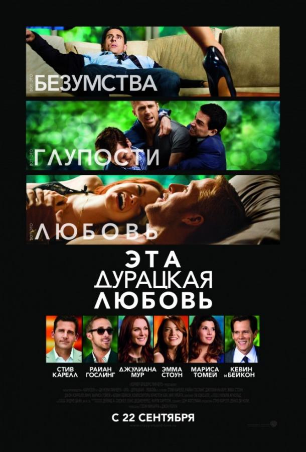 Эта дурацкая любовь 2011 Смотреть Онлайн Бесплатно в Хорошем Качестве